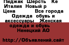 Пиджак. Шерсть.  Кеnzo.Италия. Новый.р- 40-42 › Цена ­ 3 000 - Все города Одежда, обувь и аксессуары » Женская одежда и обувь   . Ненецкий АО